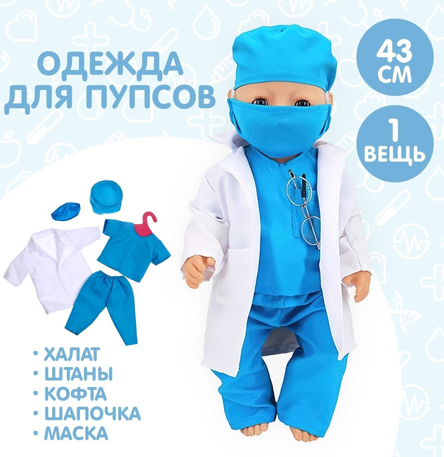 Одежда для пупса «Доктор» халат, штаны, кофта, шапочка, маска