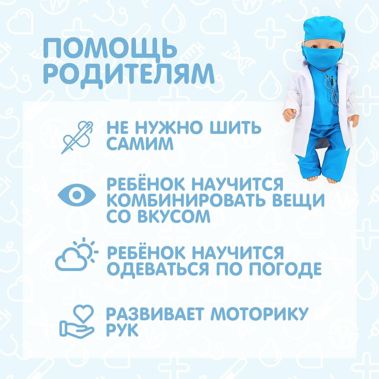 Одежда для пупса «Доктор» халат, штаны, кофта, шапочка, маска