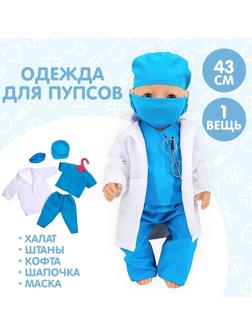 Одежда для пупса «Доктор» халат, штаны, кофта, шапочка, маска