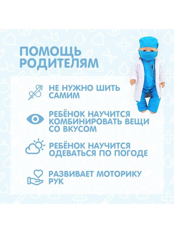 Одежда для пупса «Доктор» халат, штаны, кофта, шапочка, маска