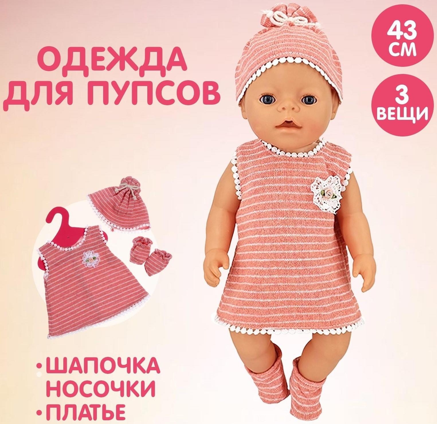 Одежда для пупса «Мой малыш» платье, шапочка, носочки