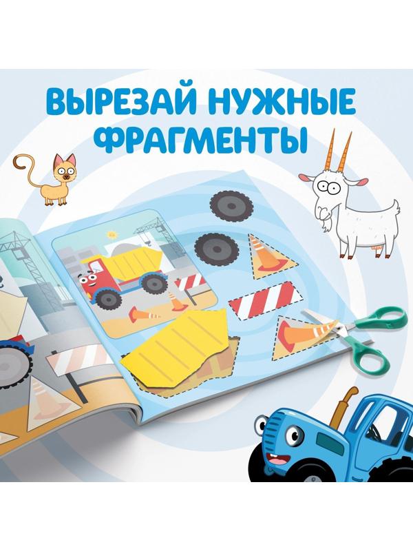 Набор книжек-аппликаций «Синий трактор», 16 стр., 19 × 19 см