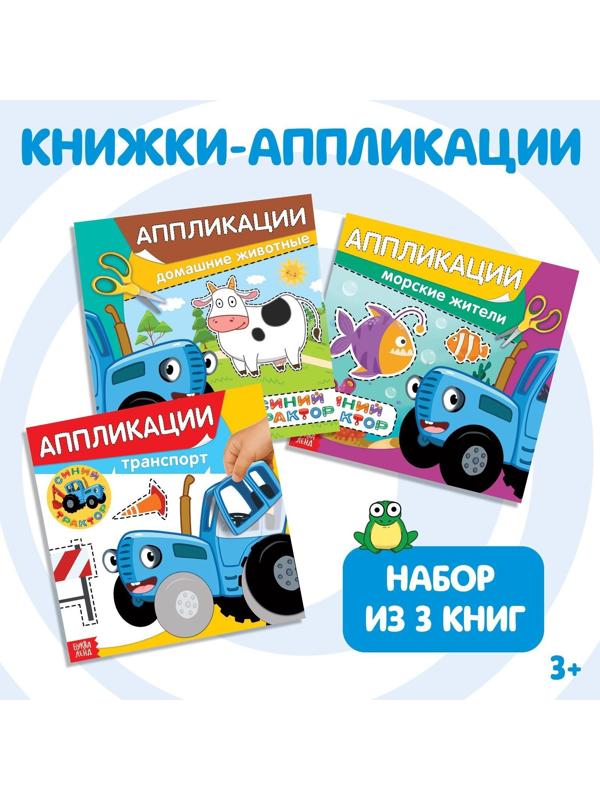 Набор книжек-аппликаций «Синий трактор», 16 стр., 19 × 19 см