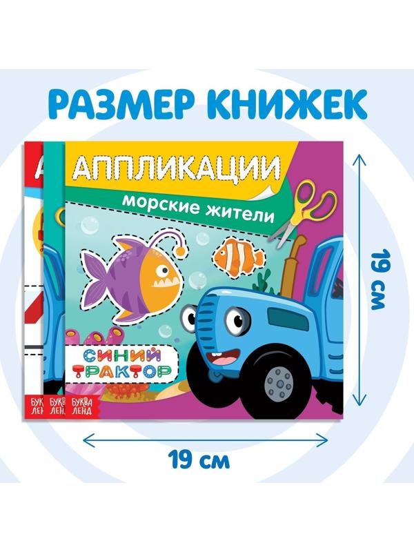 Набор книжек-аппликаций «Синий трактор», 16 стр., 19 × 19 см