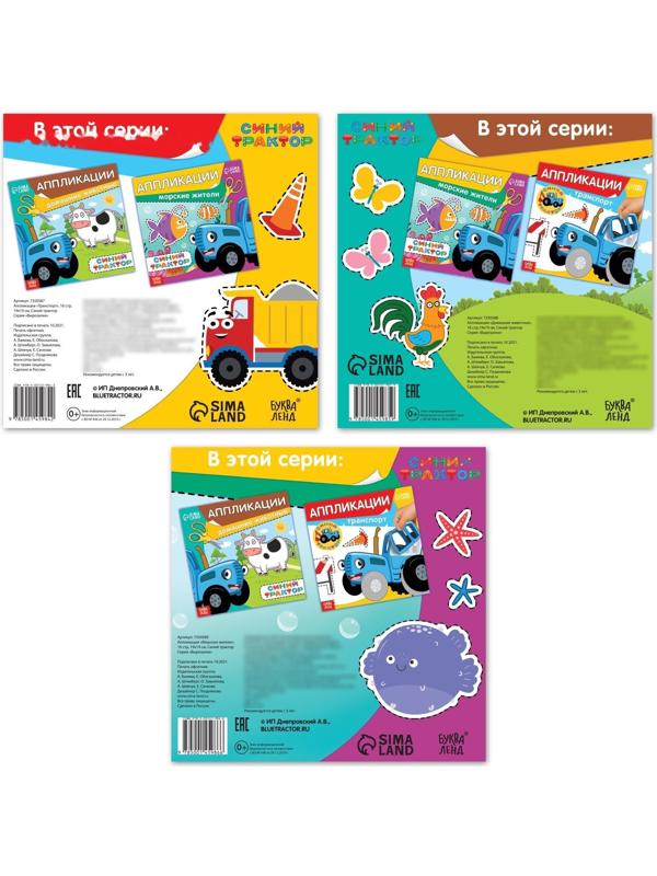 Набор книжек-аппликаций «Синий трактор», 16 стр., 19 × 19 см