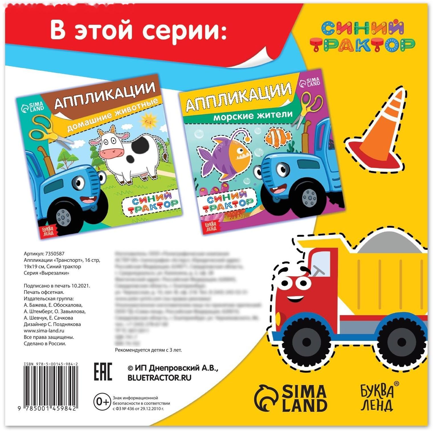 Аппликации «Синий трактор: Транспорт», 16 стр., 19 × 19 см