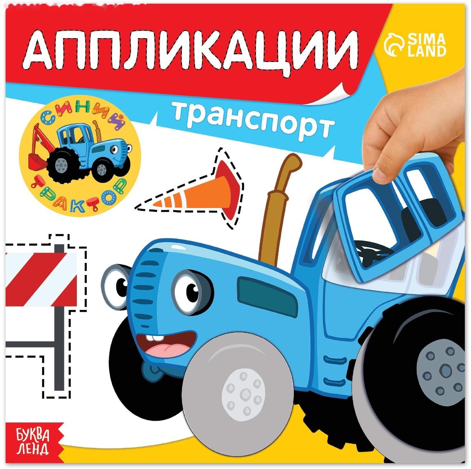 Аппликации «Синий трактор: Транспорт», 16 стр., 19 × 19 см