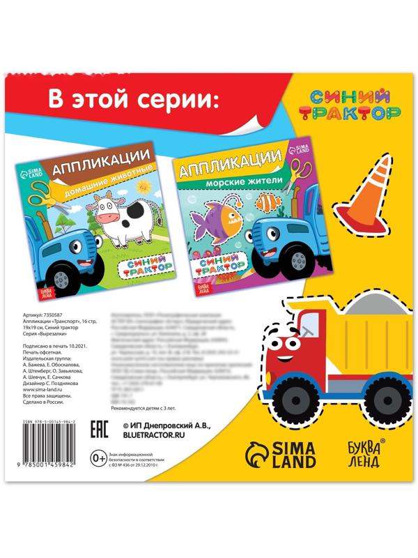 Аппликации «Синий трактор: Транспорт», 16 стр., 19 × 19 см