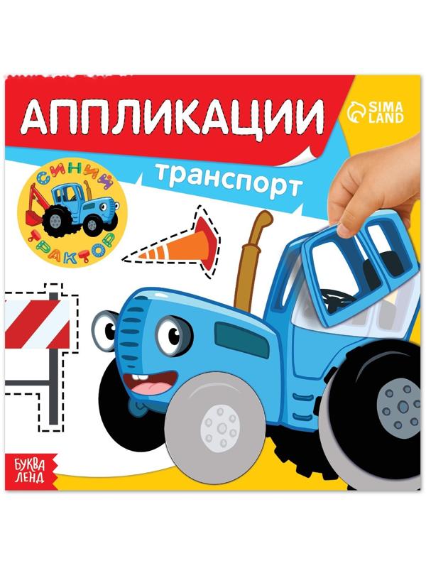 Аппликации «Синий трактор: Транспорт», 16 стр., 19 × 19 см