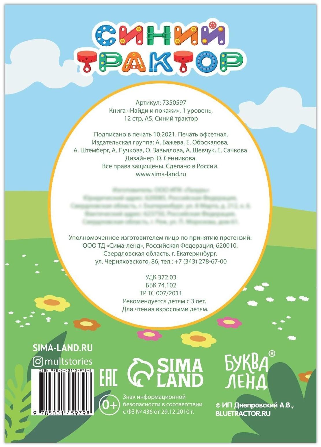 Книга «Найди и покажи», 1 уровень, 12 стр., А5, «Синий трактор»