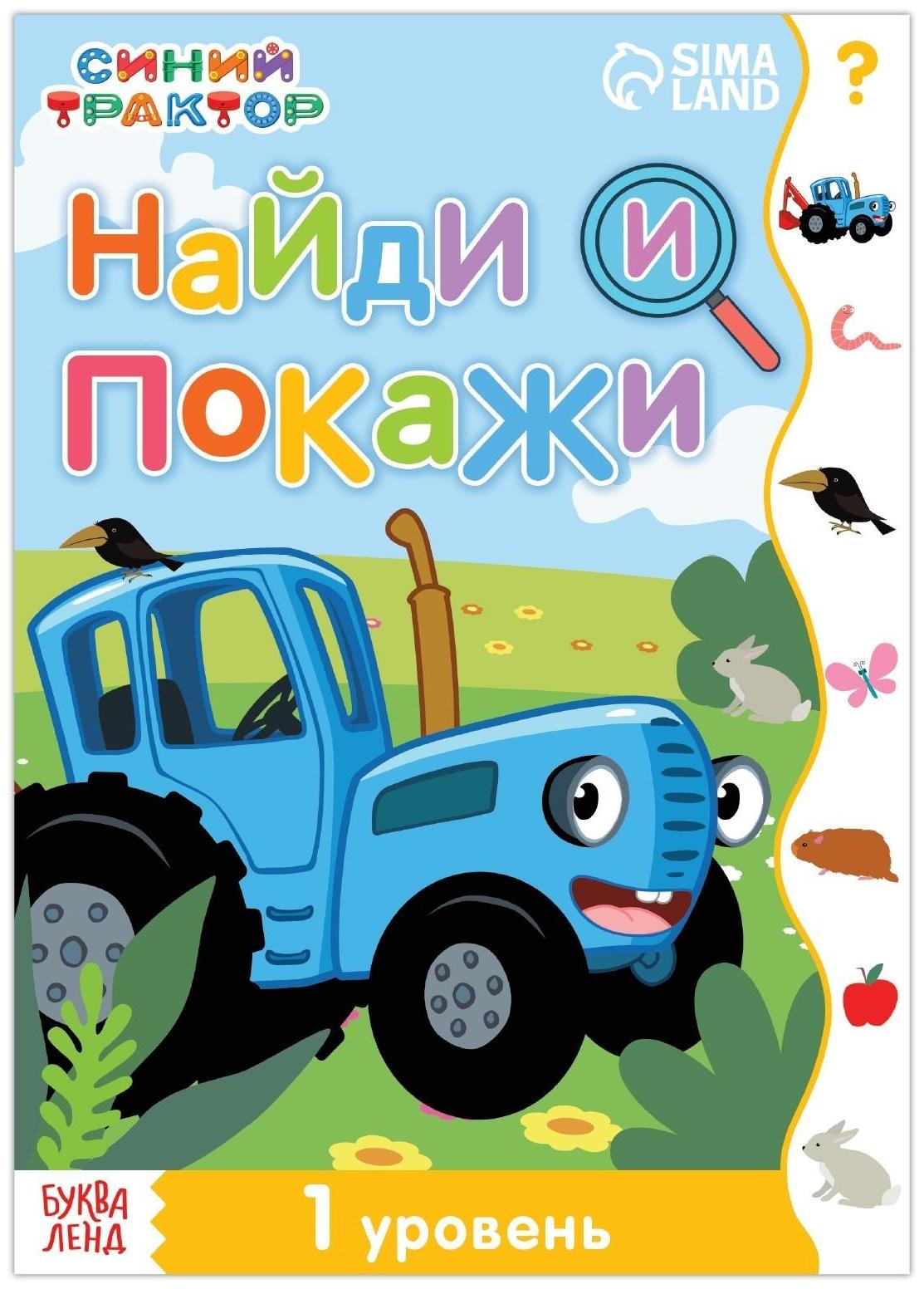 Книга «Найди и покажи», 1 уровень, 12 стр., А5, «Синий трактор»