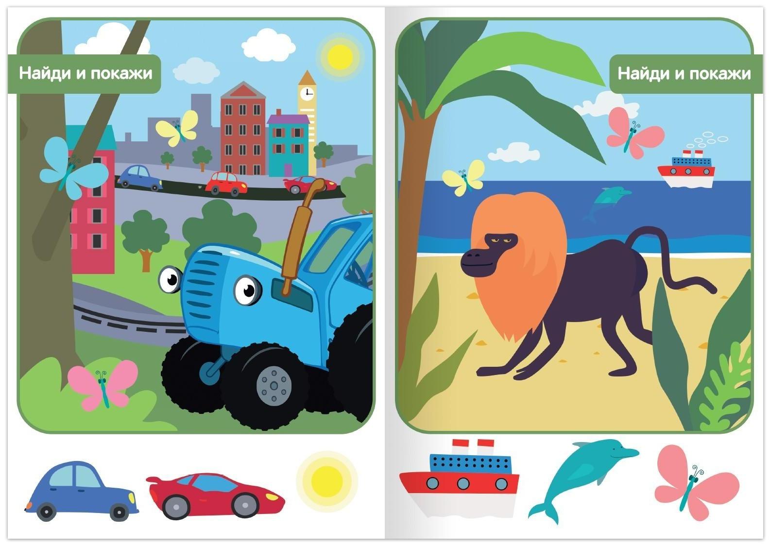 Книга «Найди и покажи», 1 уровень, 12 стр., А5, «Синий трактор»