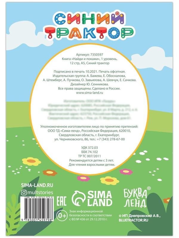 Книга «Найди и покажи», 1 уровень, 12 стр., А5, «Синий трактор»