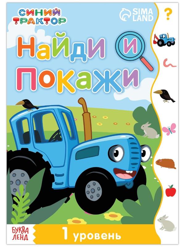Книга «Найди и покажи», 1 уровень, 12 стр., А5, «Синий трактор»