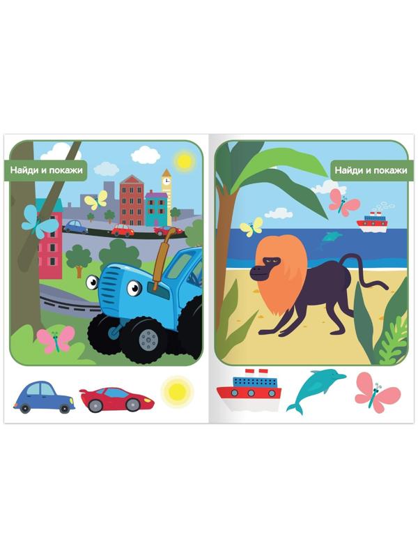 Книга «Найди и покажи», 1 уровень, 12 стр., А5, «Синий трактор»