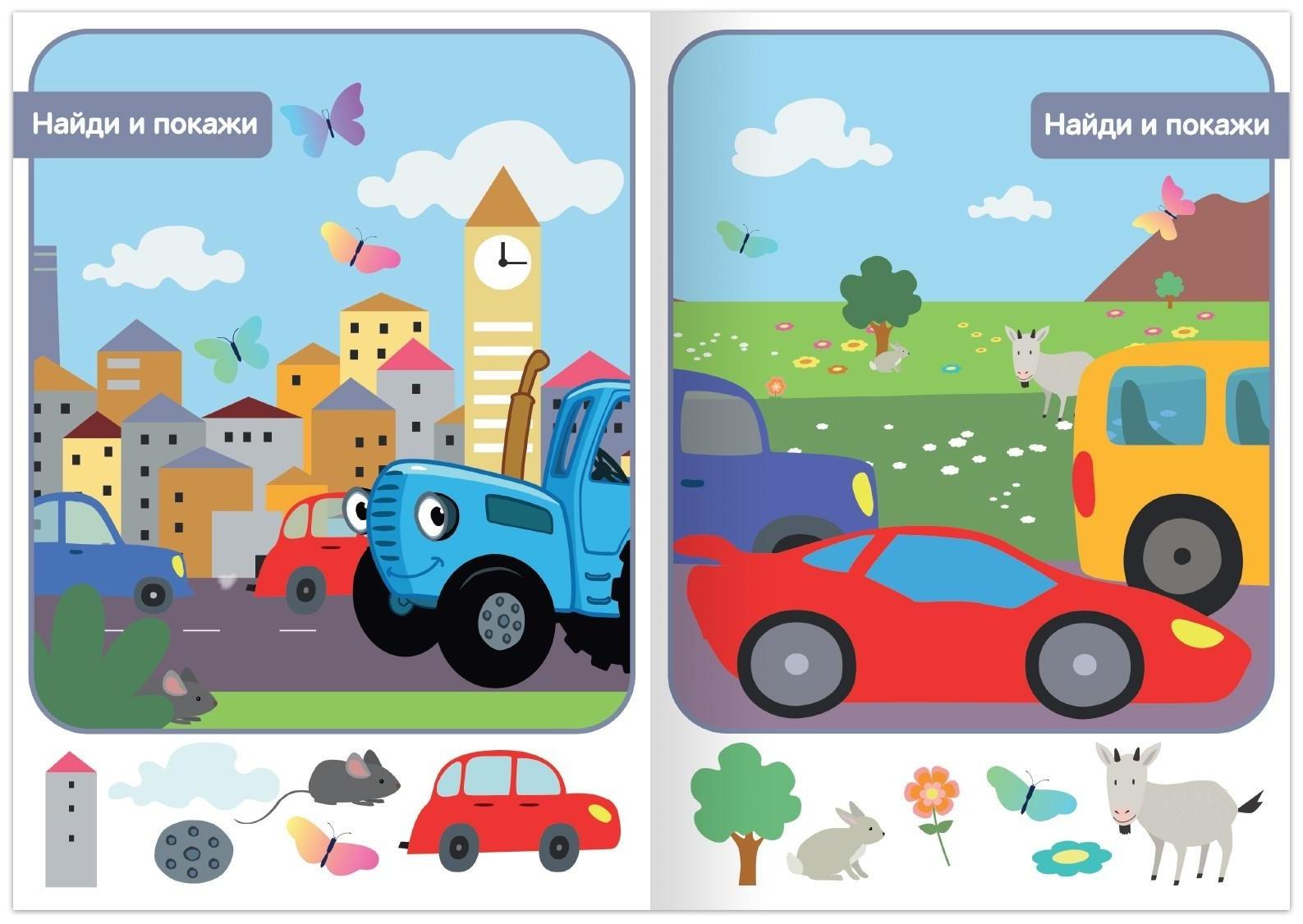 Книга «Найди и покажи», 2 уровень, 12 стр., А5, «Синий трактор»