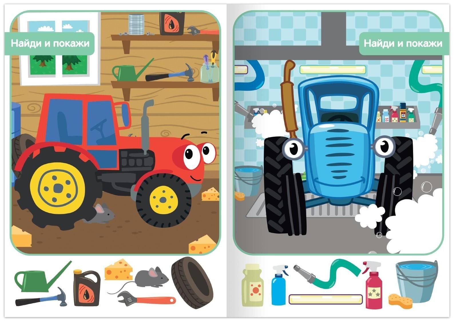Книга «Найди и покажи», 2 уровень, 12 стр., А5, «Синий трактор»