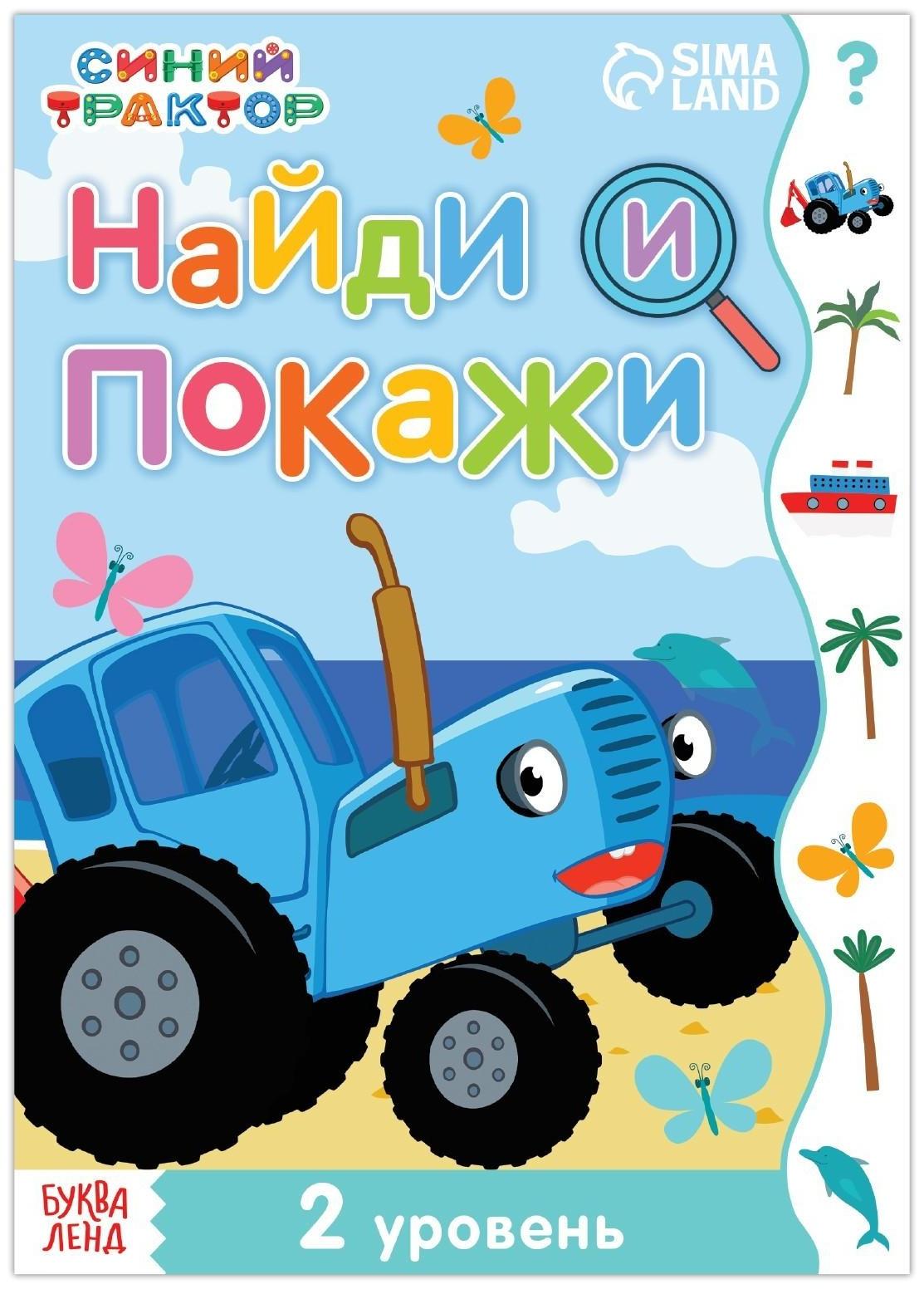 Книга «Найди и покажи», 2 уровень, 12 стр., А5, «Синий трактор»