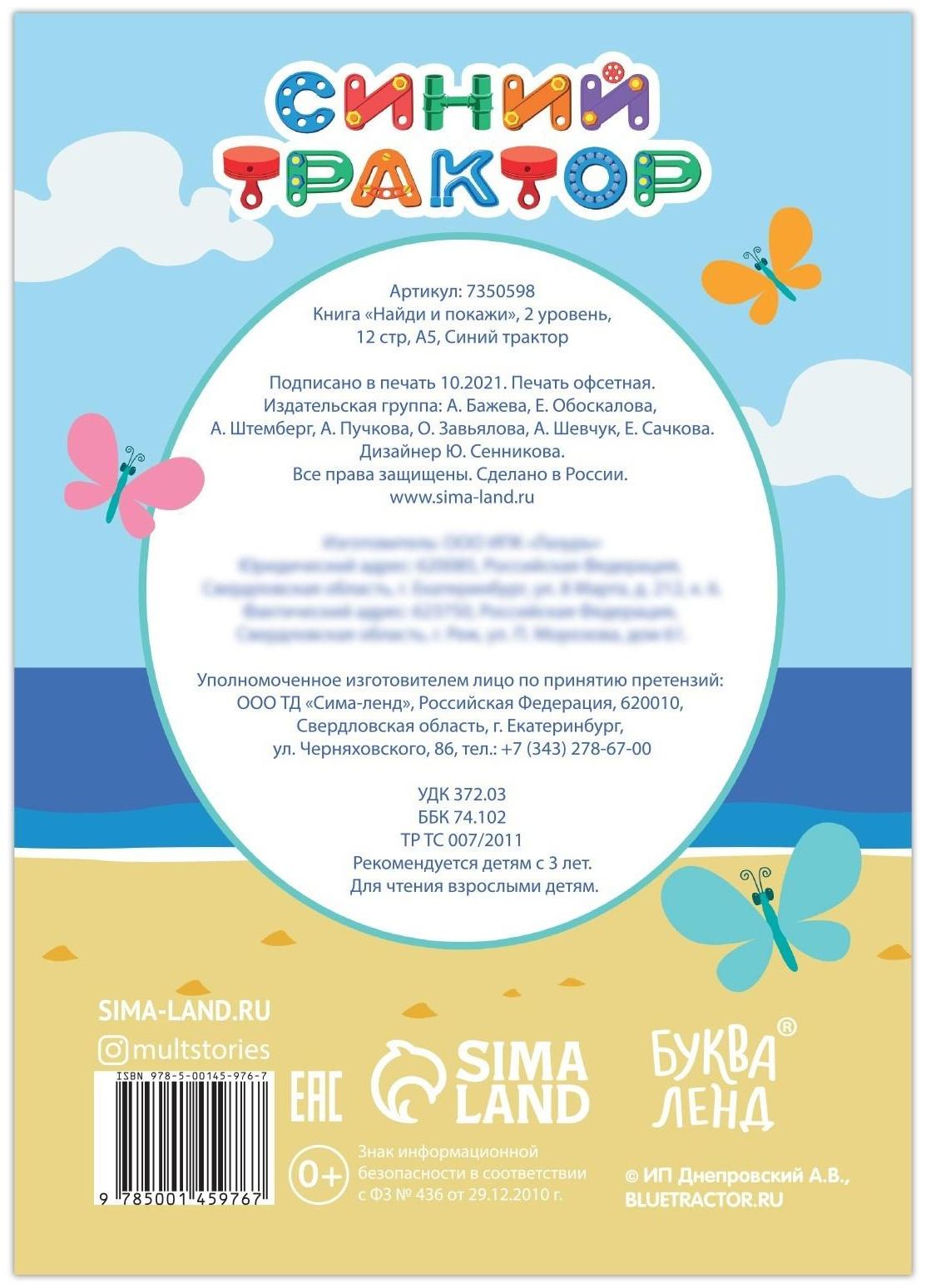 Книга «Найди и покажи», 2 уровень, 12 стр., А5, «Синий трактор»