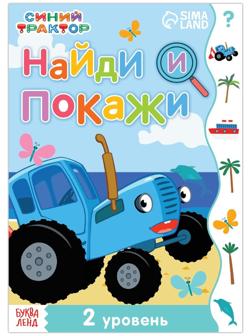 Книга «Найди и покажи», 2 уровень, 12 стр., А5, «Синий трактор»