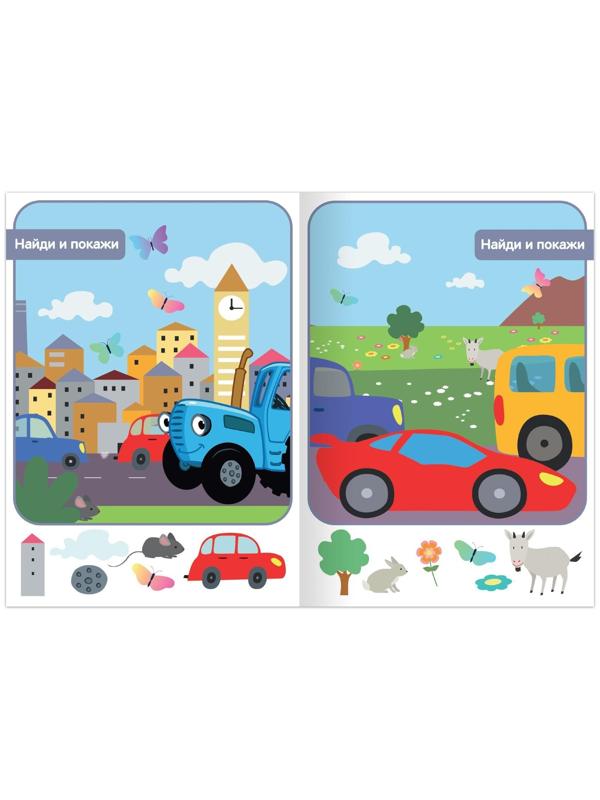 Книга «Найди и покажи», 2 уровень, 12 стр., А5, «Синий трактор»