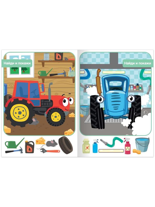 Книга «Найди и покажи», 2 уровень, 12 стр., А5, «Синий трактор»