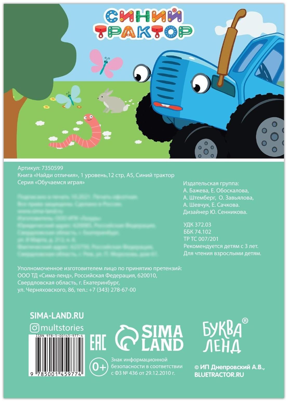 Книга «Найди отличия», 1 уровень, 12 стр., А5, «Синий трактор»