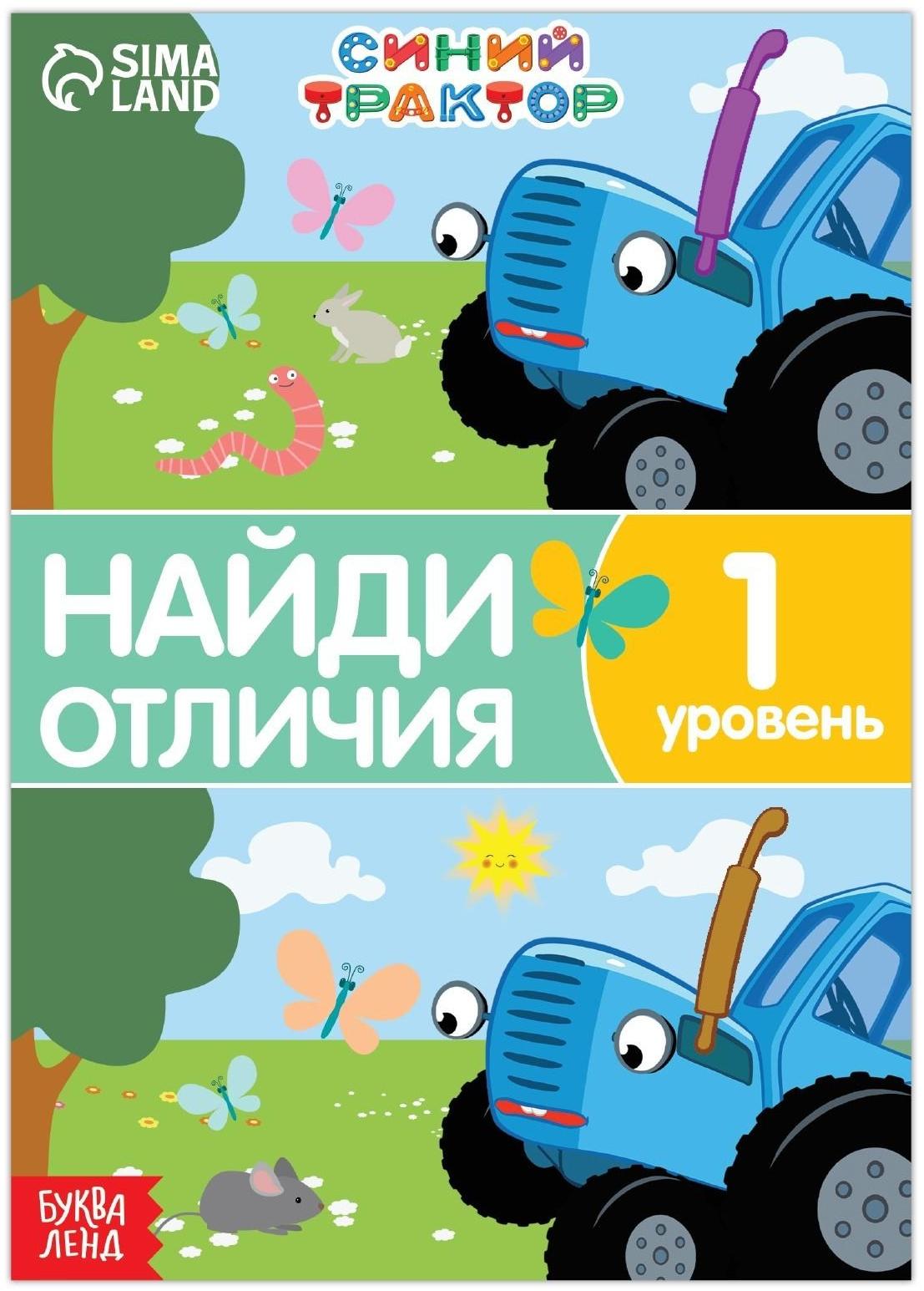 Книга «Найди отличия», 1 уровень, 12 стр., А5, «Синий трактор»