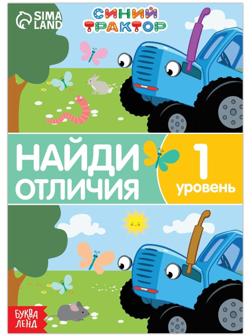 Книга «Найди отличия», 1 уровень, 12 стр., А5, «Синий трактор»