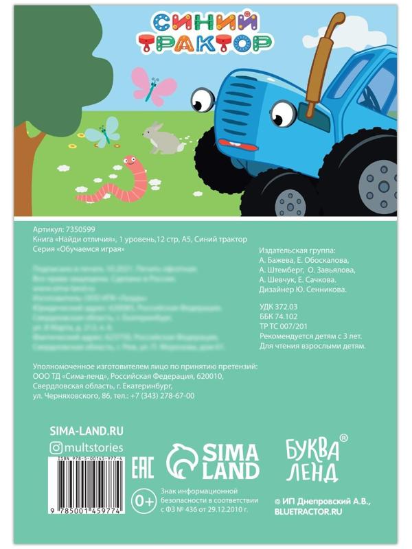 Книга «Найди отличия», 1 уровень, 12 стр., А5, «Синий трактор»