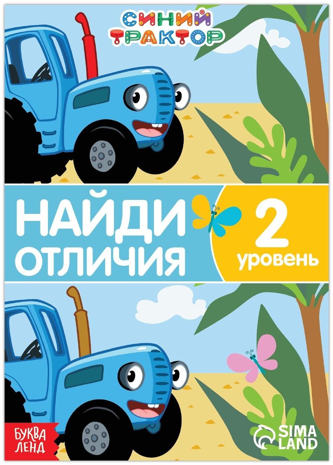 Книга «Найди отличия», 2 уровень, 12 стр., А5, «Синий трактор»