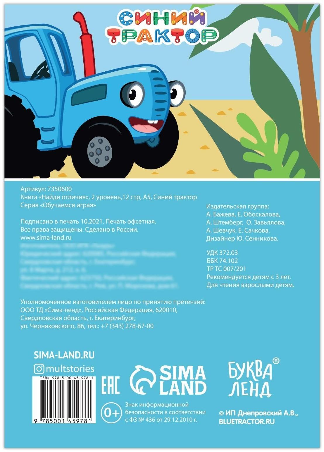 Книга «Найди отличия», 2 уровень, 12 стр., А5, «Синий трактор»