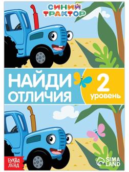 Книга «Найди отличия», 2 уровень, 12 стр., А5, «Синий трактор»