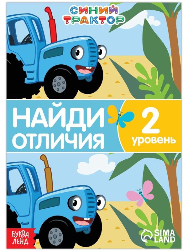 Книга «Найди отличия», 2 уровень, 12 стр., А5, «Синий трактор»