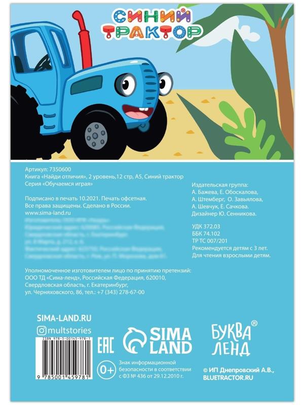 Книга «Найди отличия», 2 уровень, 12 стр., А5, «Синий трактор»