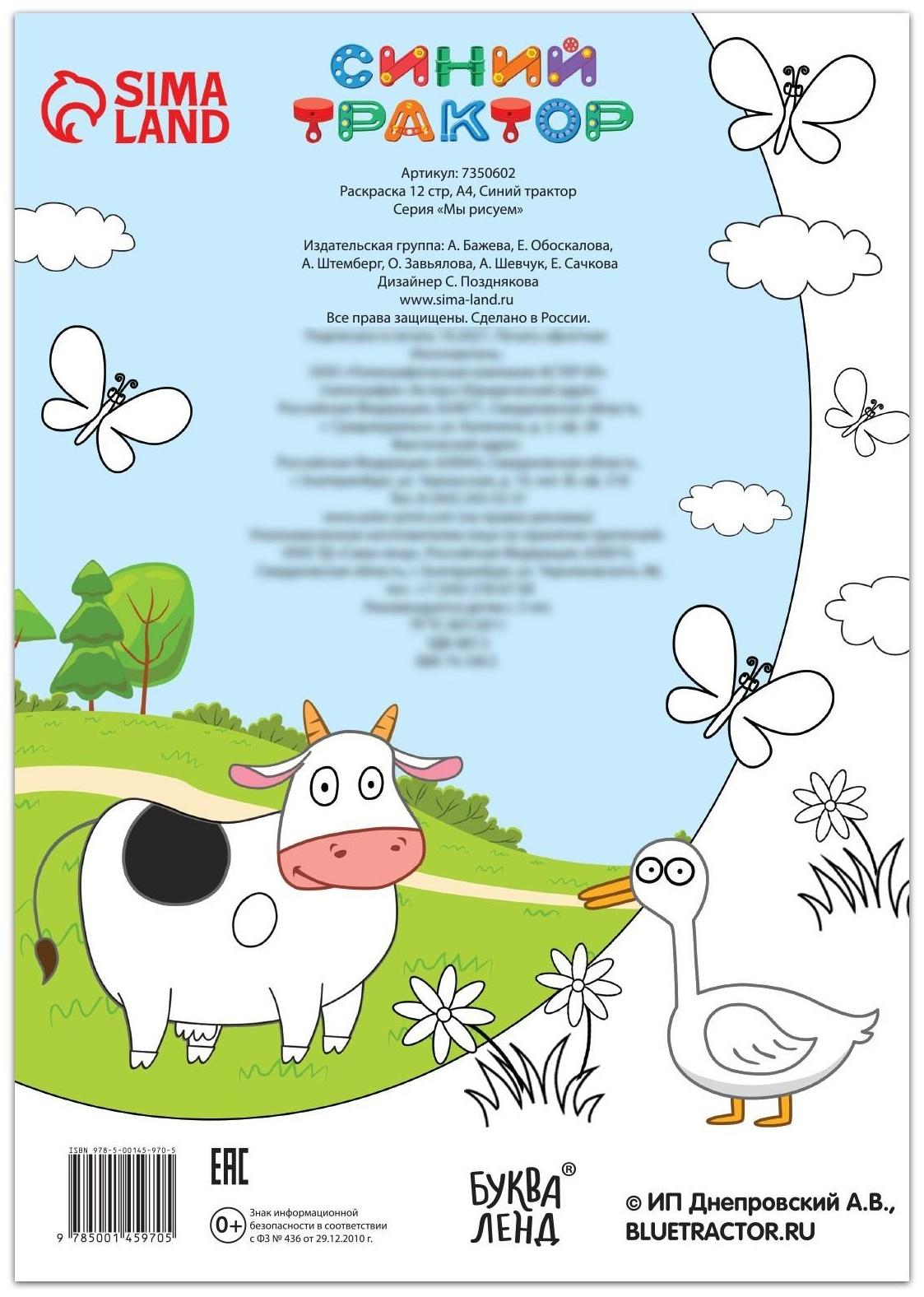 Раскраска 12 стр., А4, «Синий трактор»