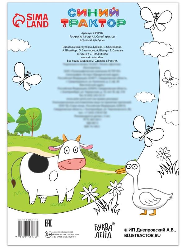 Раскраска 12 стр., А4, «Синий трактор»