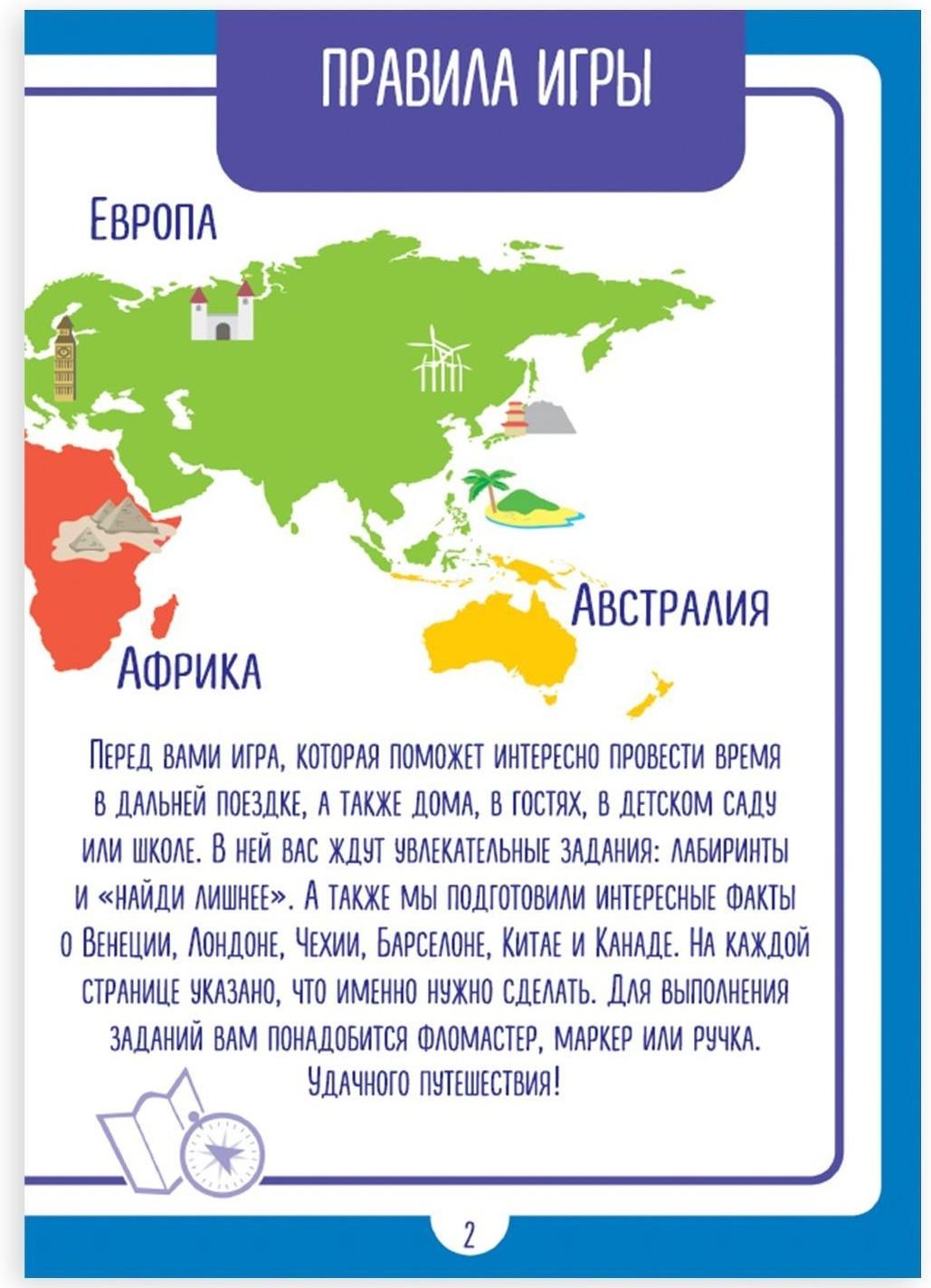 Книга-игра «Чем занять ребенка? Путешествие по миру. Часть 1», А5, 26 страниц, 5+