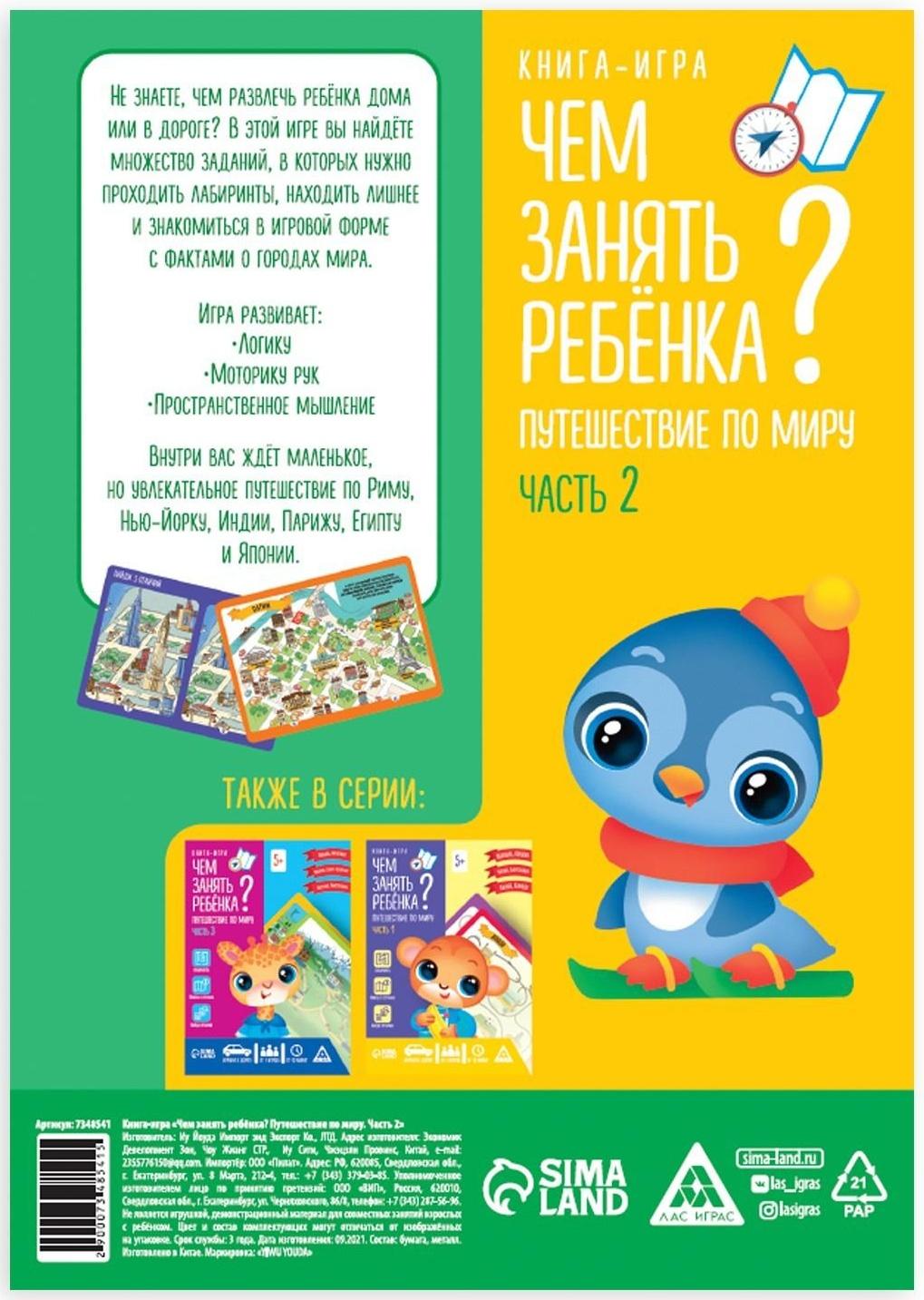 Книга-игра «Чем занять ребенка? Путешествие по миру. Часть 2», А5, 26 страниц, 5+