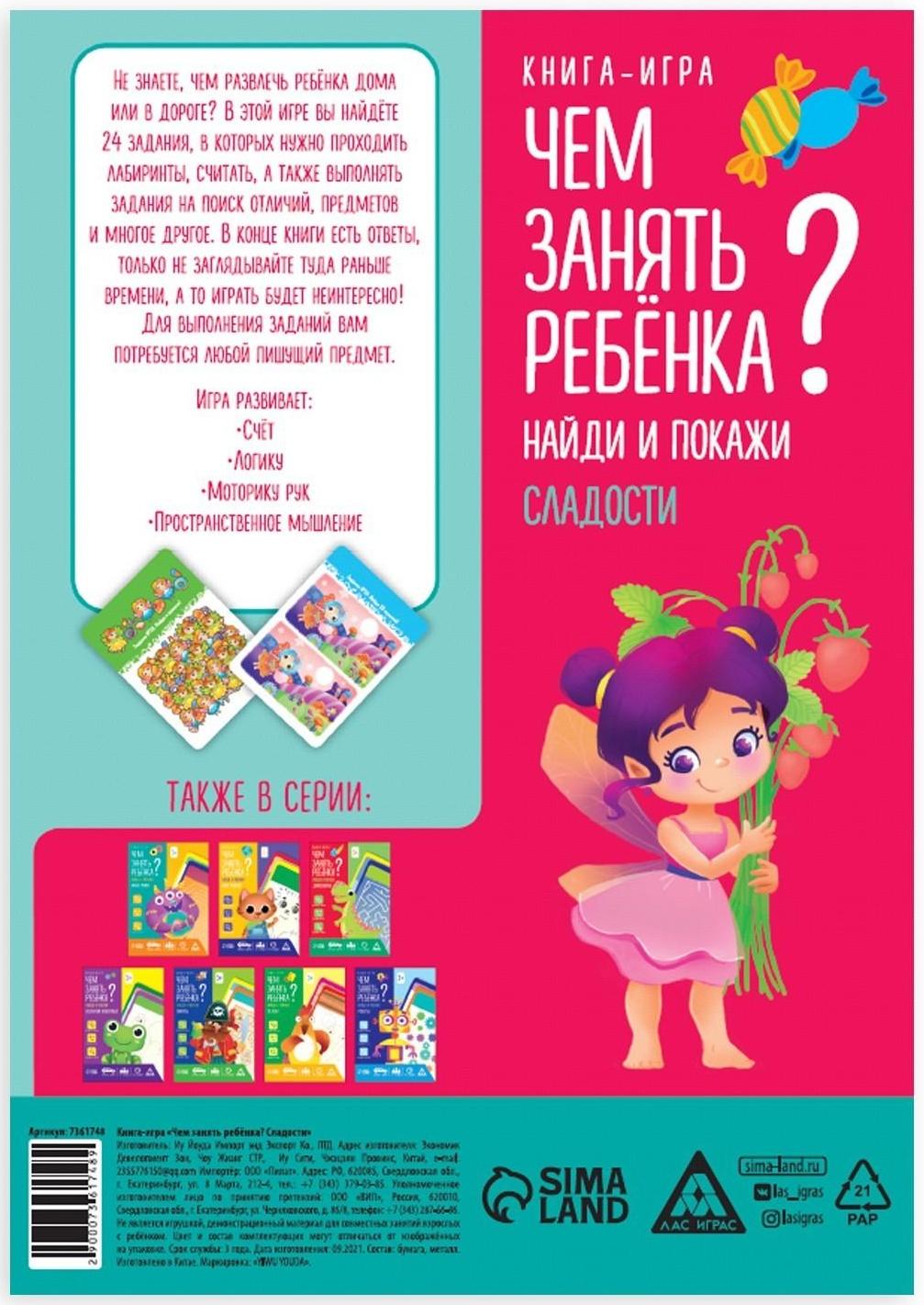 Книга-игра «Чем занять ребёнка? Найди и покажи. Сладости», А5, 26 страниц, 5+