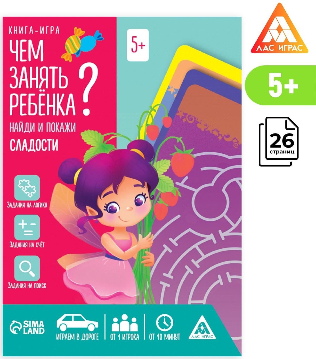 Книга-игра «Чем занять ребёнка? Найди и покажи. Сладости», А5, 26 страниц, 5+