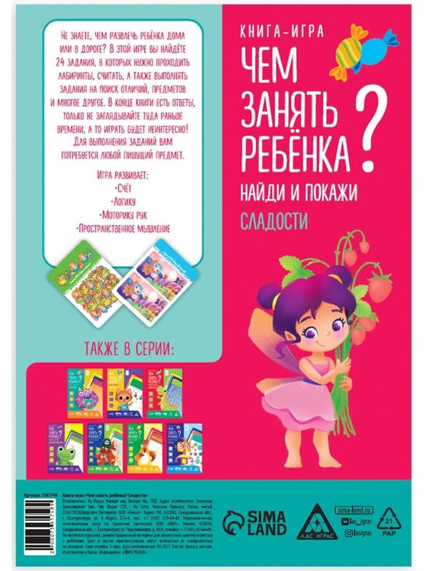 Книга-игра «Чем занять ребёнка? Найди и покажи. Сладости», А5, 26 страниц, 5+
