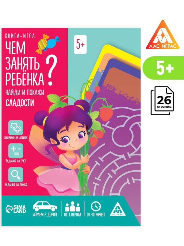 Книга-игра «Чем занять ребёнка? Найди и покажи. Сладости», А5, 26 страниц, 5+