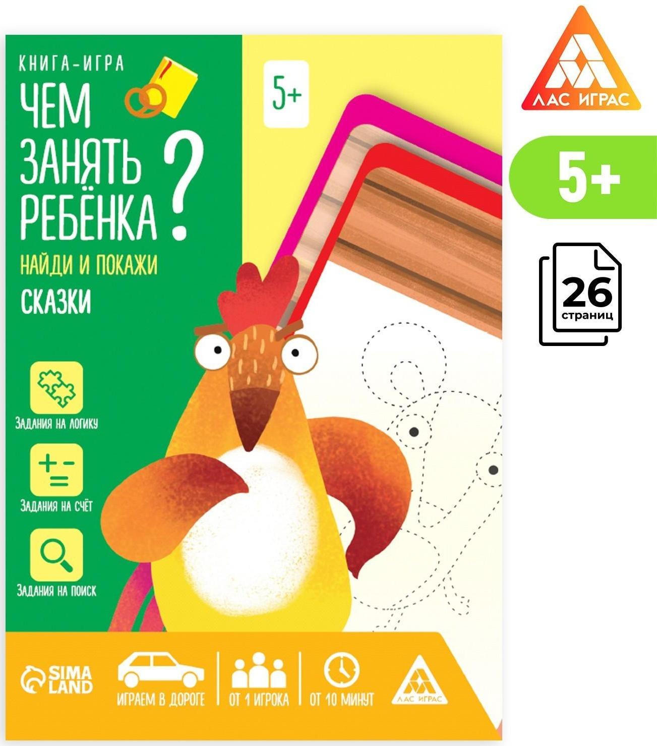 Книга-игра «Чем занять ребёнка? Найди и покажи. Сказки», А5, 26 страниц, 5+