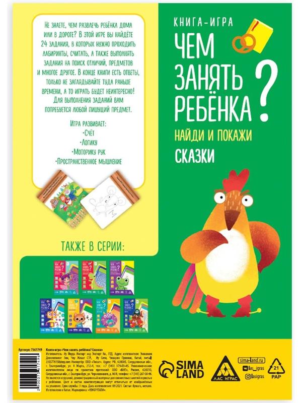 Книга-игра «Чем занять ребёнка? Найди и покажи. Сказки», А5, 26 страниц, 5+