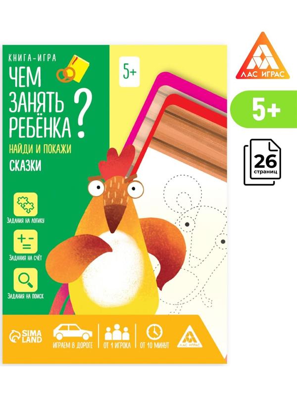Книга-игра «Чем занять ребёнка? Найди и покажи. Сказки», А5, 26 страниц, 5+