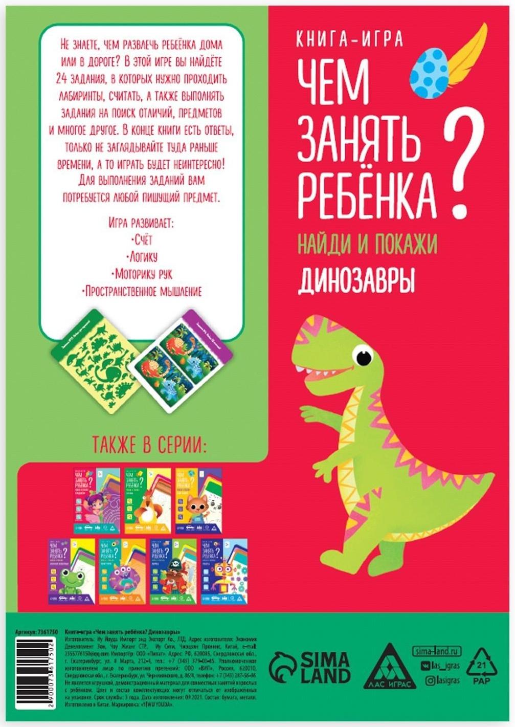 Книга-игра «Чем занять ребёнка? Найди и покажи. Динозавры», А5, 26 страниц, 5+