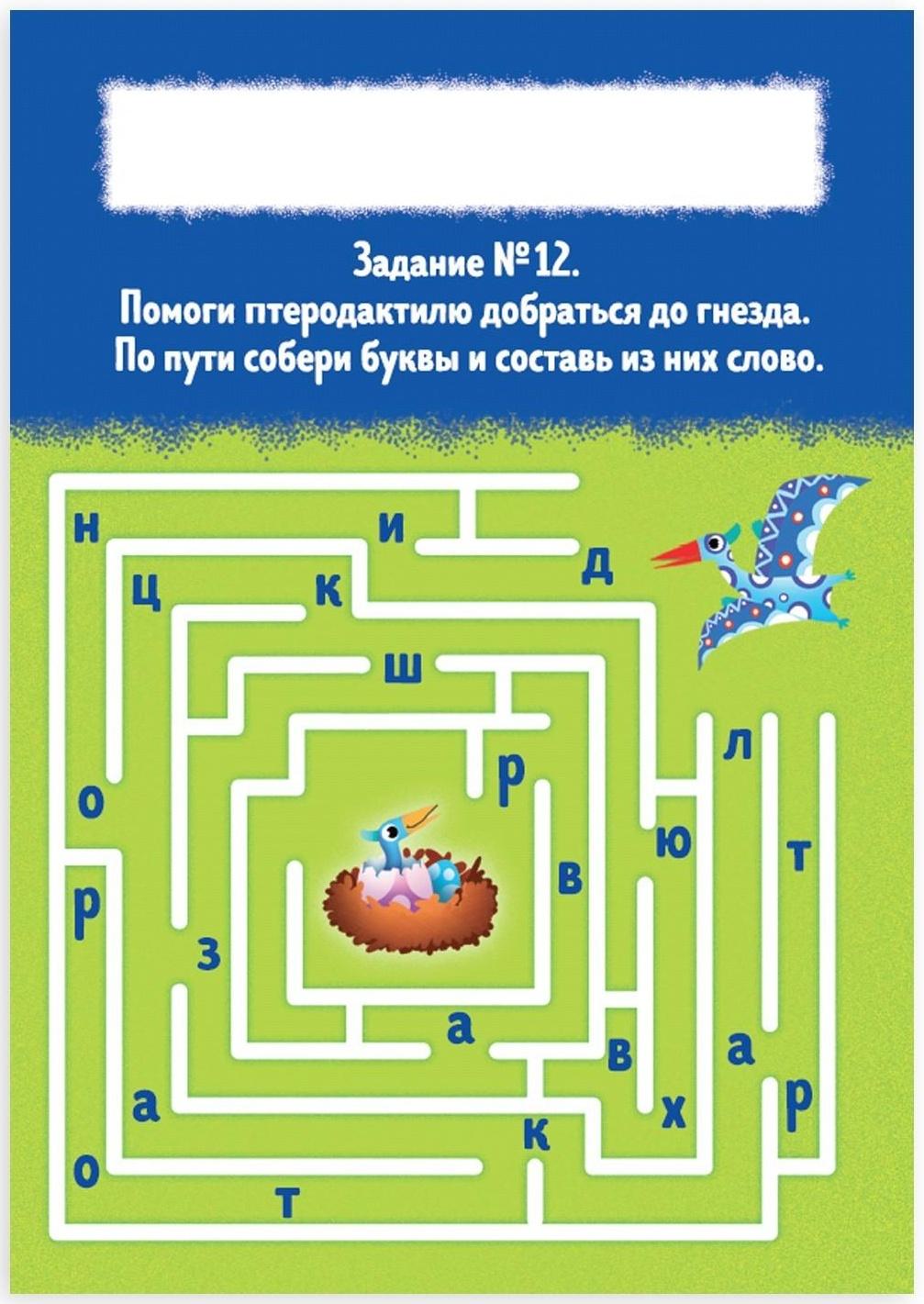 Книга-игра «Чем занять ребёнка? Найди и покажи. Динозавры», А5, 26 страниц, 5+