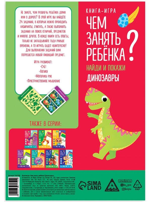 Книга-игра «Чем занять ребёнка? Найди и покажи. Динозавры», А5, 26 страниц, 5+