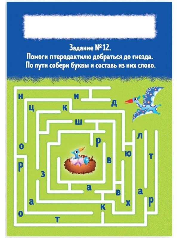 Книга-игра «Чем занять ребёнка? Найди и покажи. Динозавры», А5, 26 страниц, 5+